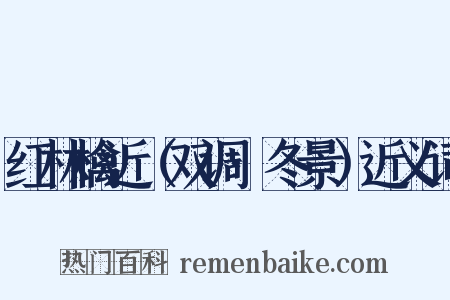 红林檎近（双调·冬景）近义词是什么意思的图片